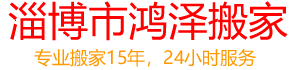 淄川区搬家公司,淄川区搬家公司电话